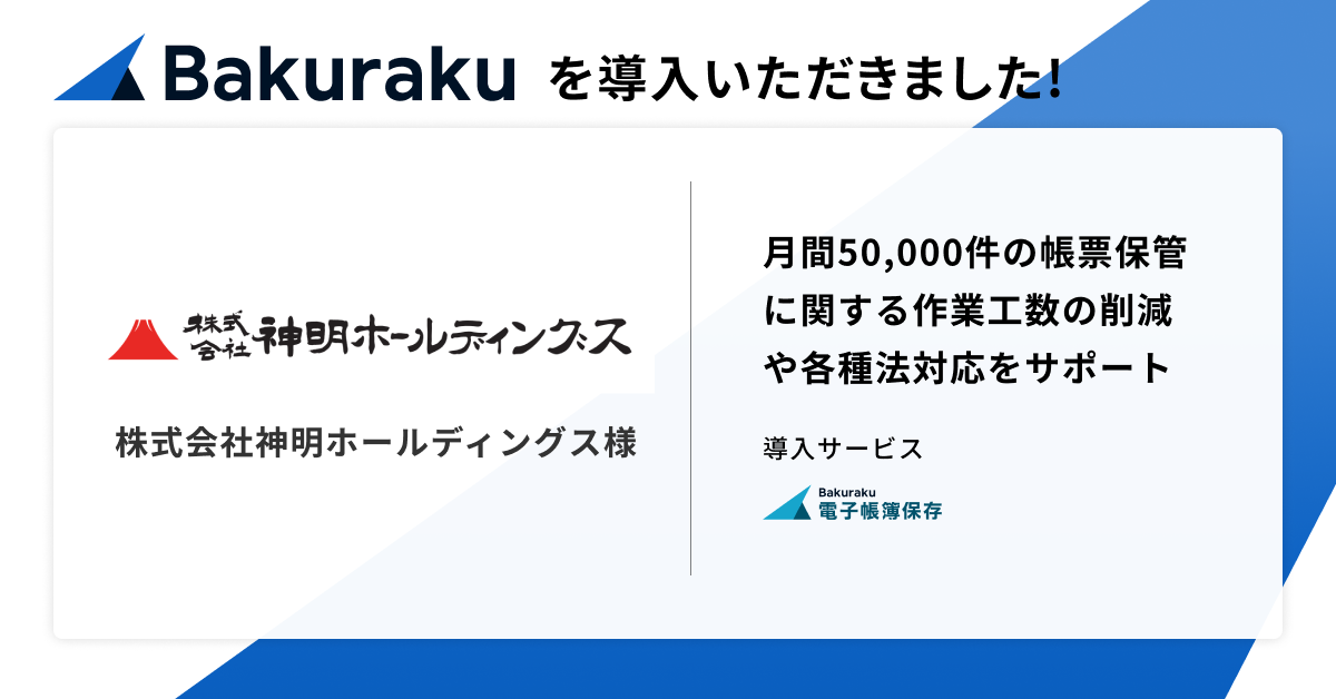 兵庫県神戸市に本社を持つコメ卸最大手の株式会社神明ホールディングスが「バクラク」導入を決定。月間50,000件の帳票保管に関する工数削減、電子帳簿保存法対応をサポート