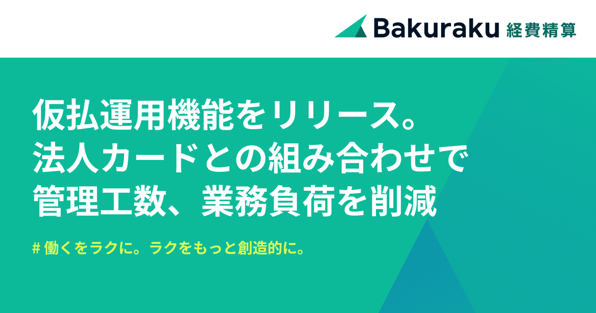 バクラク経費精算、仮払運用機能をリリース。法人カードとの組み合わせで管理工数・ミスの少ない運用を実現