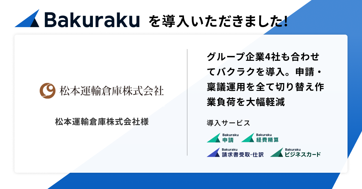 創業117年の松本運輸倉庫株式会社が、グループ企業全4社も合わせて「バクラク」を導入。各種申請・稟議運用を全て切り替え、作業負荷を大幅軽減