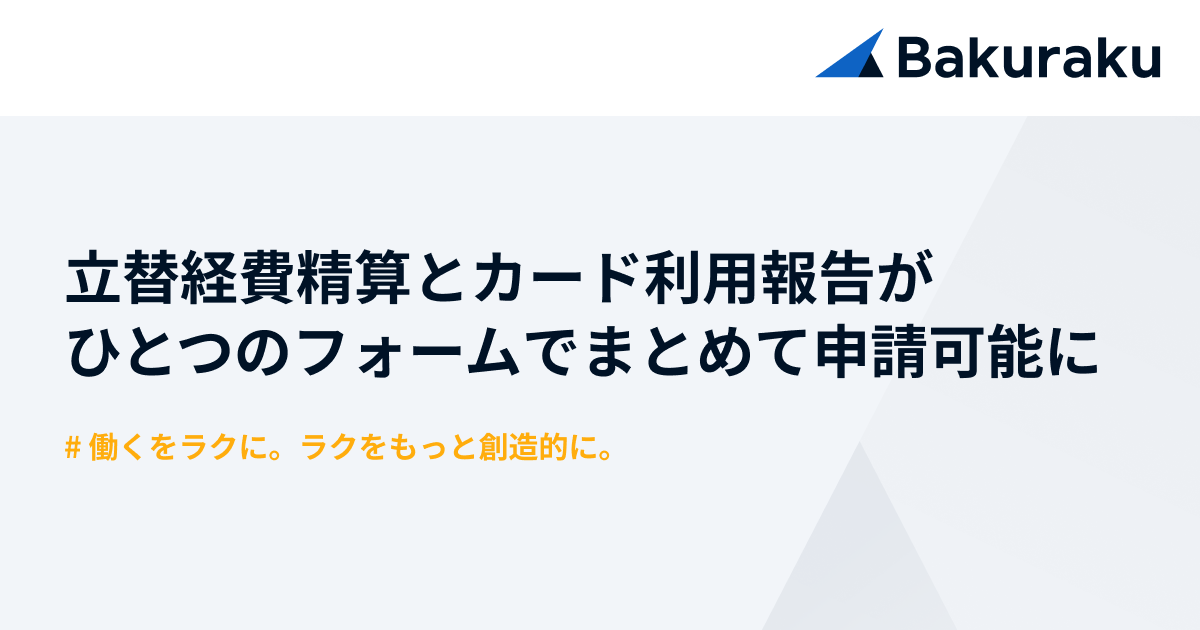 バクラク、立替経費精算とカード利用報告をまとめて申請可能に。出張精算などの業務負担を軽減