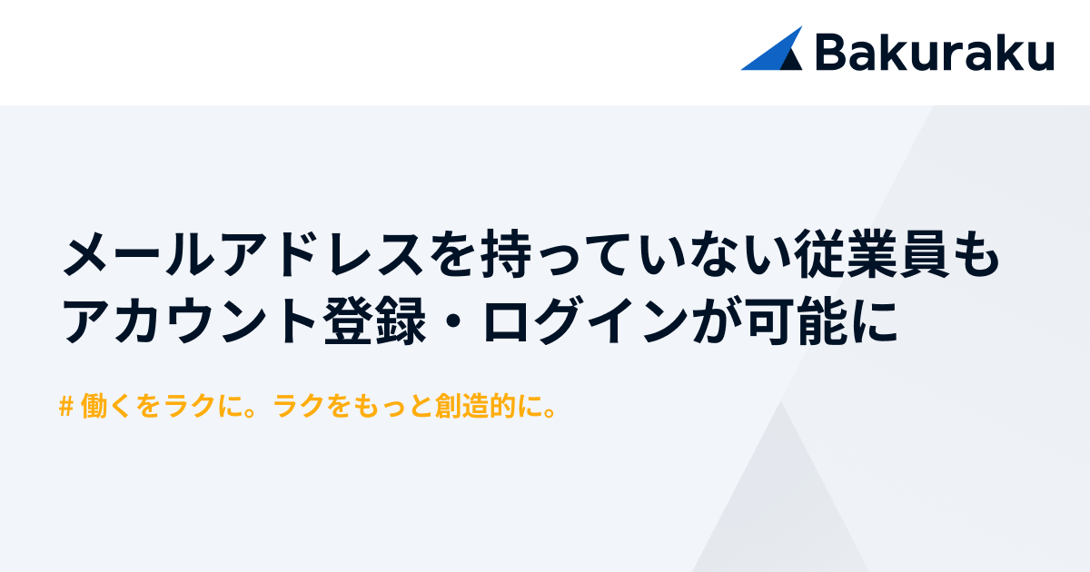 バクラク、メールアドレスがなくてもアカウント登録・ログインが可能に。全社規模でのDX推進を後押し