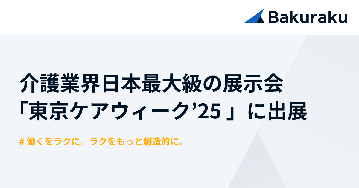 バクラク、介護業界 日本最大級の展示会「東京ケアウィーク’25 」に出展（2/3〜2/5・東京ビッグサイト）