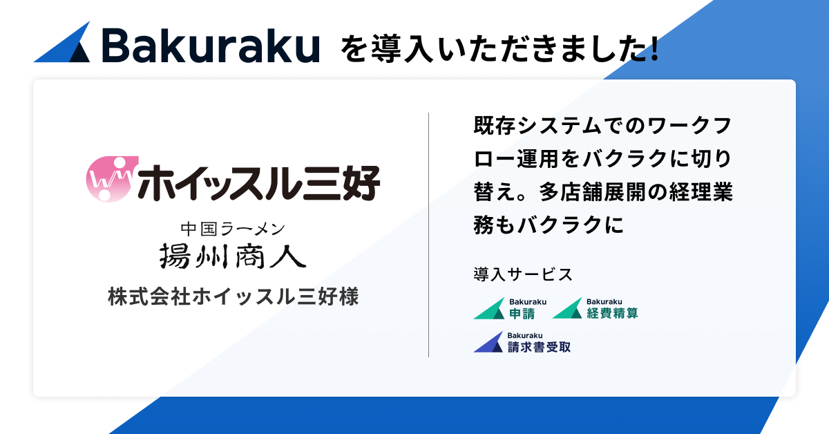 関東37店舗展開の「中国ラーメン揚州商人」を運営する株式会社ホイッスル三好が「バクラク」を導入。既存システムのワークフロー運用を見直しバクラクに切り替え、完全電子化・工数削減を狙う