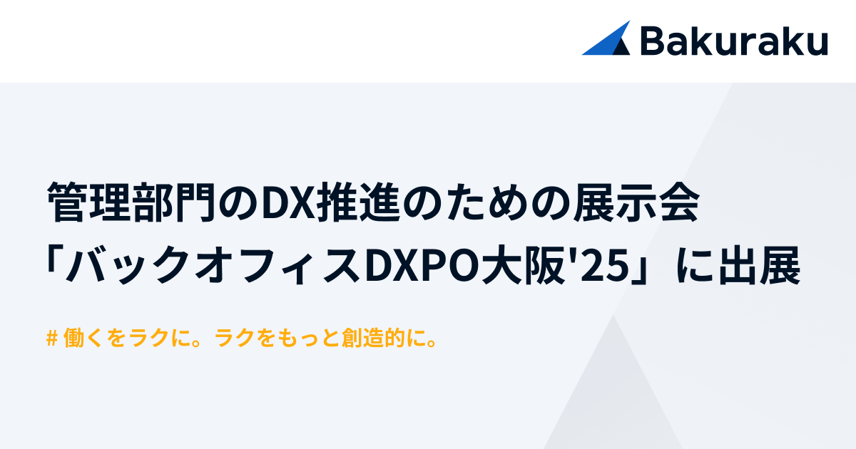 バクラク、管理部門の業務効率化・DX推進のための展示会「バックオフィスDXPO大阪’25」に出展（3/11〜3/12・インテックス大阪）