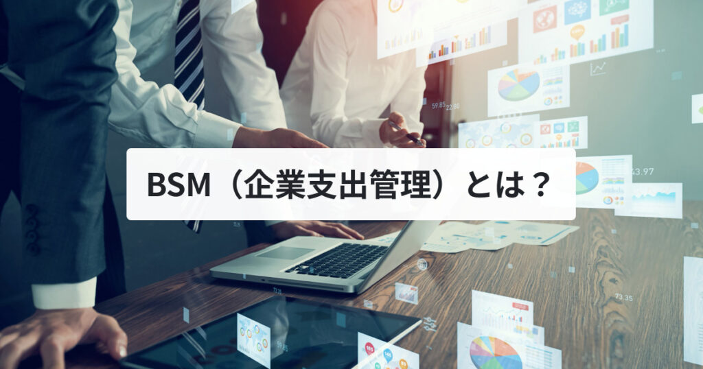 BSM（企業支出管理）とは？