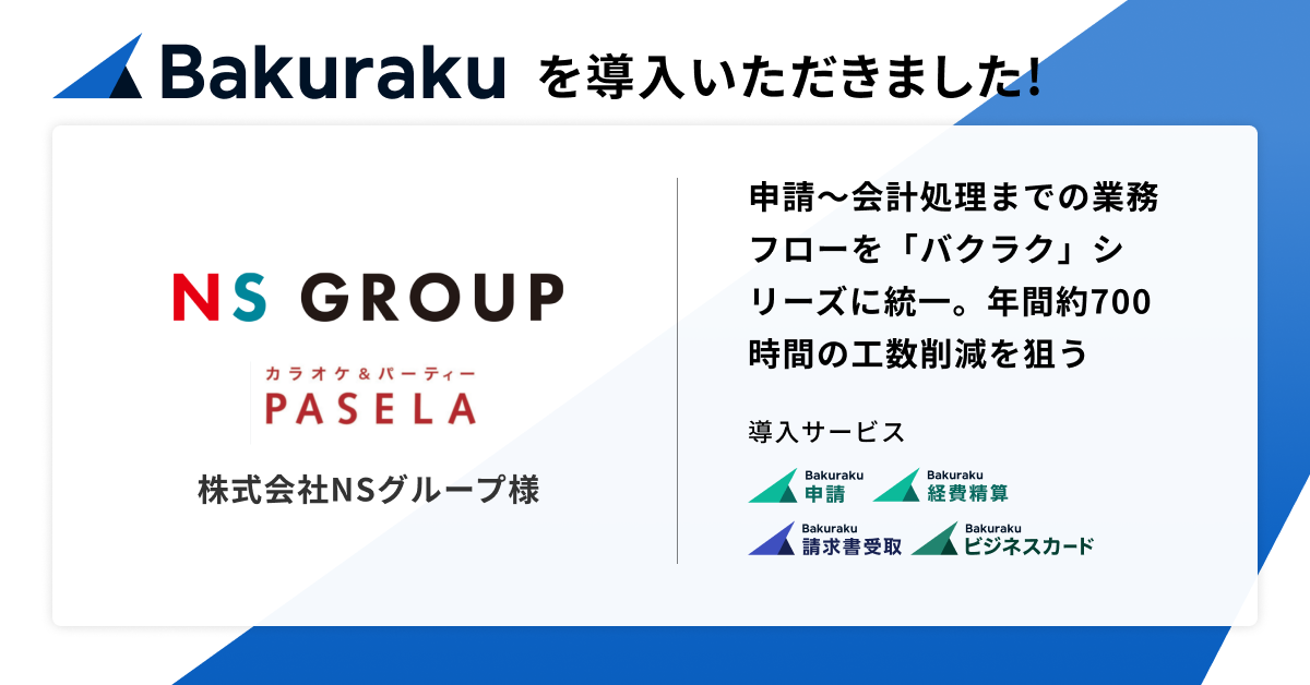 カラオケパセラをはじめ20業態・100店舗以上を運営する株式会社NSグループが「バクラク」を導入。申請〜会計処理の業務フローを統一することで年間700時間の工数削減を狙う