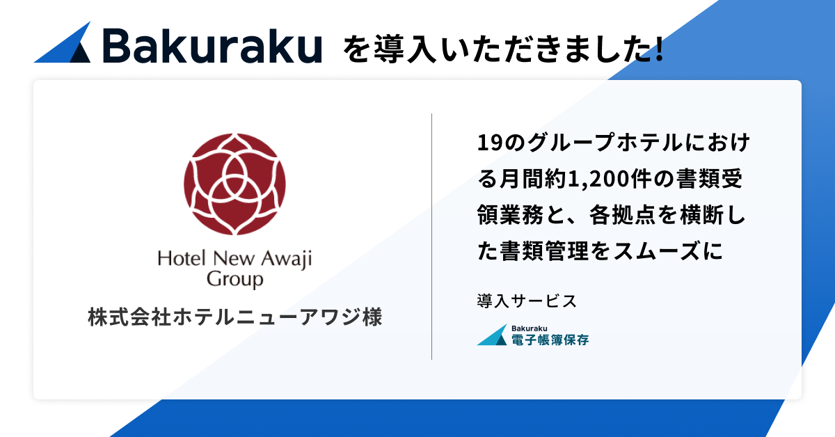 株式会社ホテルニューアワジが「バクラク」を導入。運営する19のグループホテルにおける月間約1,200件の請求書・納品書・支払明細書等の書類受領・管理業務をスムーズに