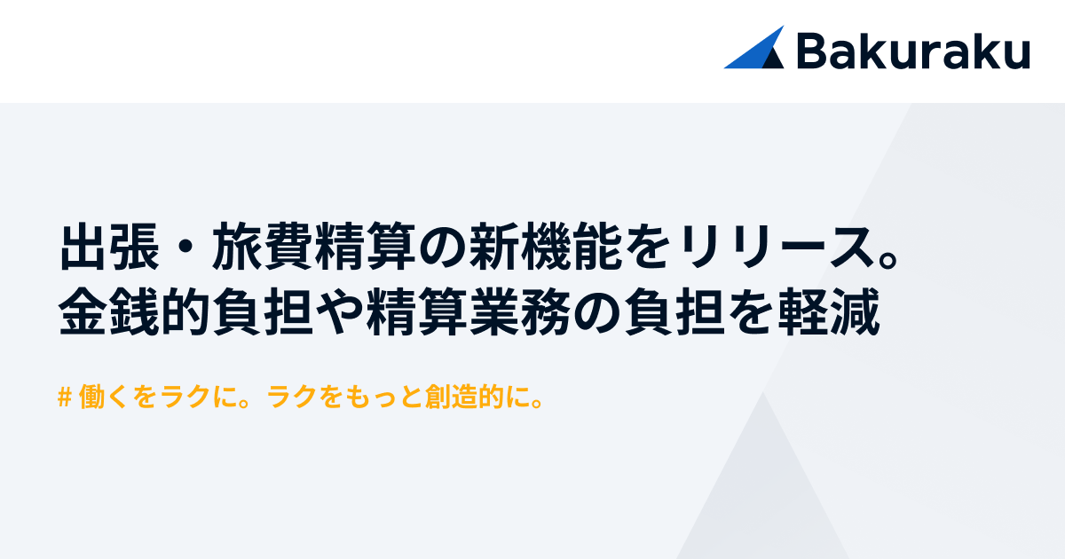 バクラク、出張・旅費精算を効率化する新機能をリリース。出張における金銭的負担や精算業務の負担を軽減