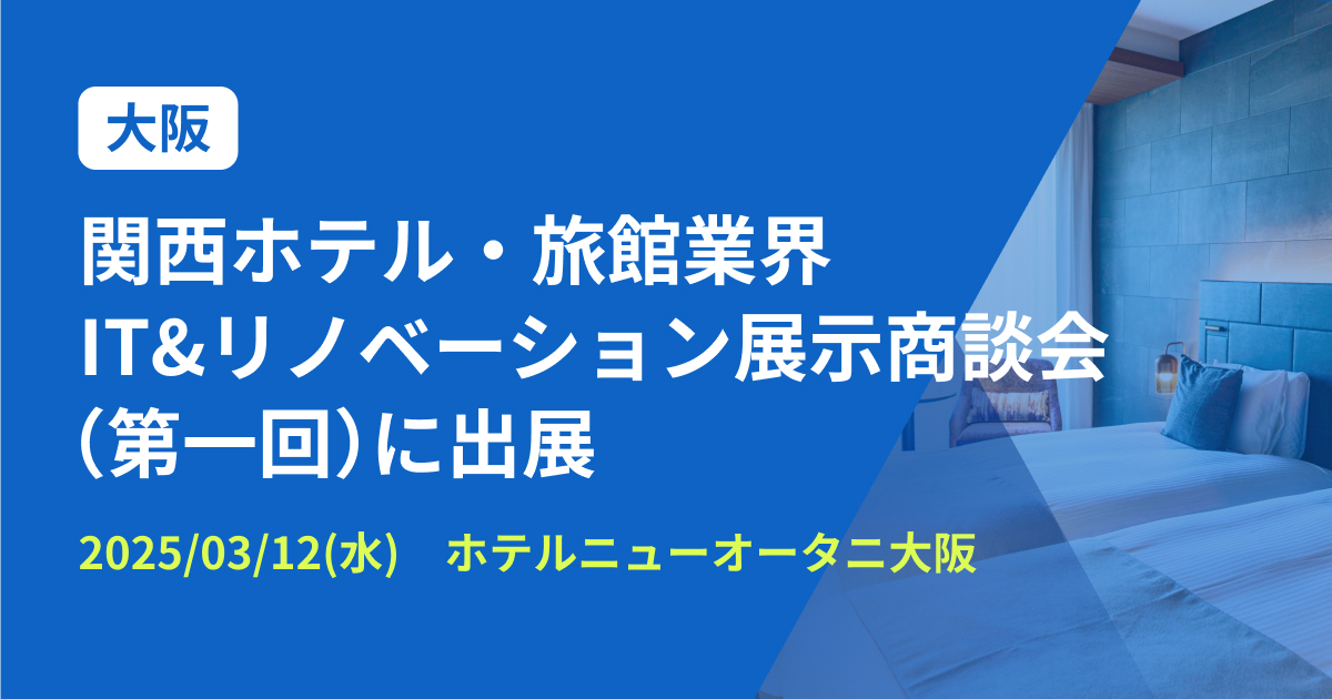 バクラク、ホスピタリティ産業に特化した見本市「関⻄ホテル・旅館業界IT&リノベーション展⽰商談会」に出展（3/12・ホテルニューオータニ大阪）