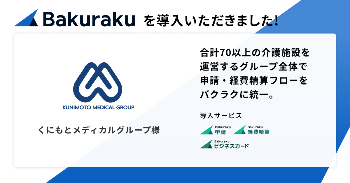 北海道を中心に合計70以上の医療・介護施設を運営する、くにもとメディカルグループが「バクラク」を導入。グループ全体で申請・経費精算フローをバクラクに統一し業務効率化。