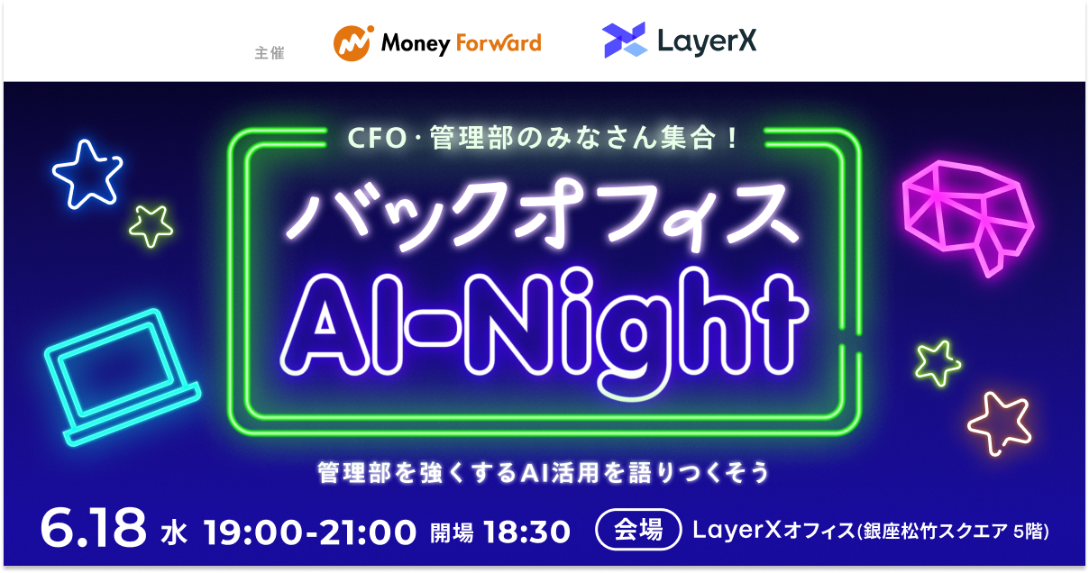 【6/18（水）開催】CFO・管理部門向け「バックオフィスAI-Night」開催 〜管理部を強くするAI活用を語りつくそう〜