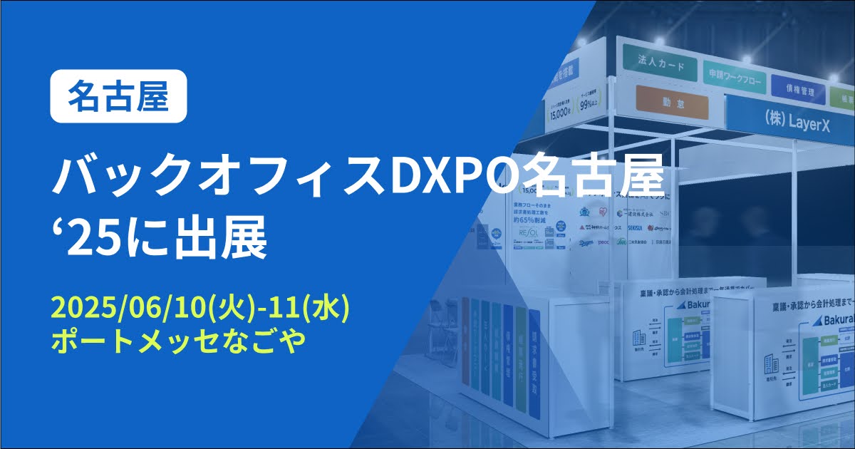 バクラク、管理部門の業務効率化・DX推進のための展示会「バックオフィスDXPO名古屋’25」に出展（6/10-6/11・ポートメッセなごや）