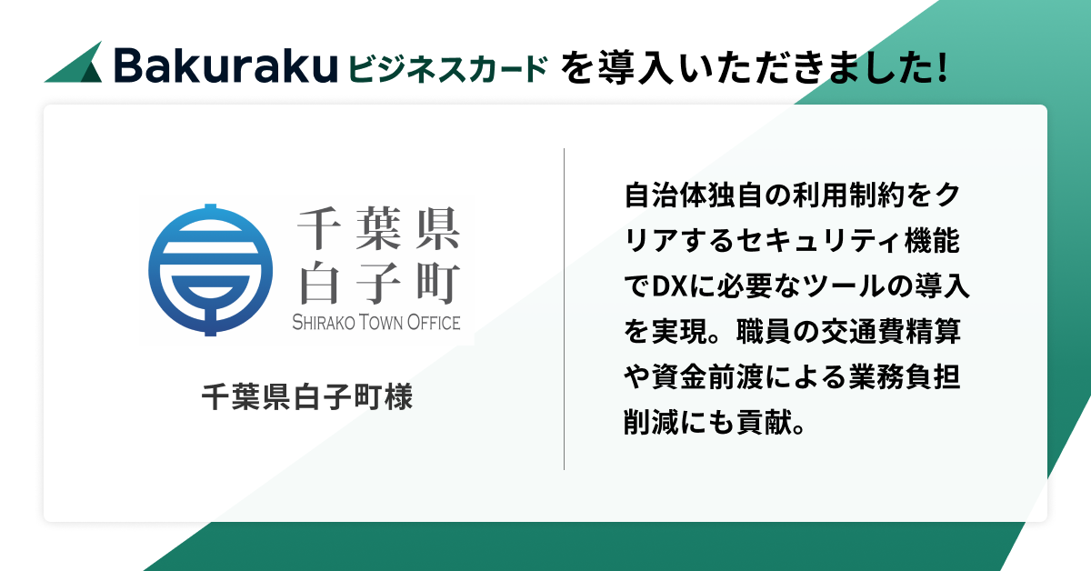 千葉県白子町が「バクラクビジネスカード」を導入。自治体独自のカード利用制約をクリアしDX推進ツール導入を実現、精算・管理業務も最適化。