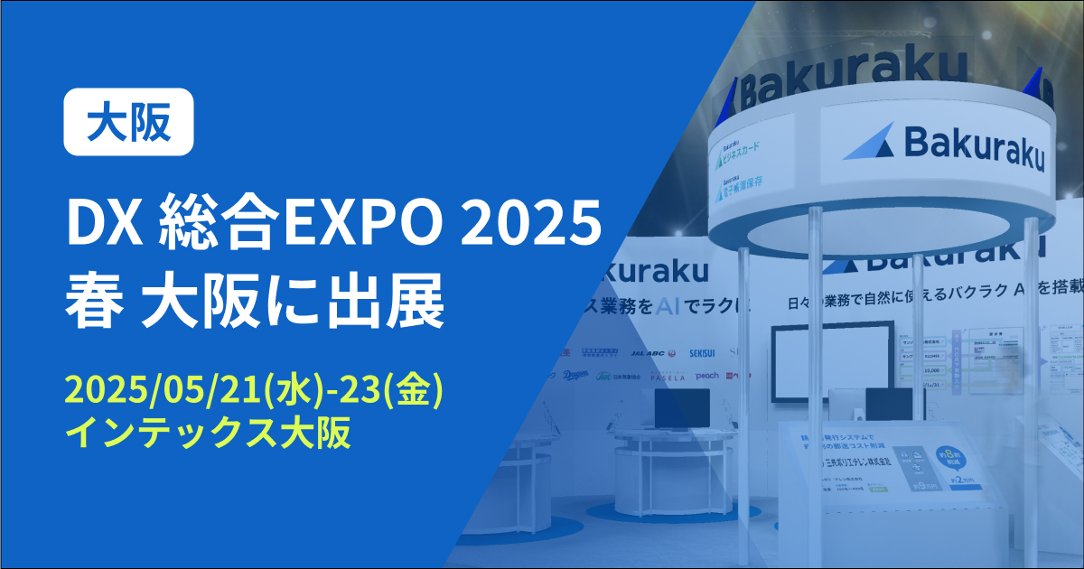 バクラク、西日本最大級 DX実現のための総合展「DX 総合EXPO 2025 春 大阪」に出展（5/21-5/23・インテックス大阪）