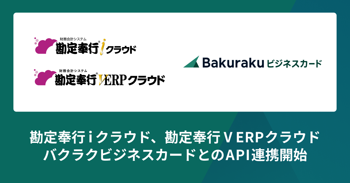 バクラクビジネスカード、法人カード利用明細の仕訳データを「勘定奉行ｉクラウド」「勘定奉行V ERPクラウド」にAPI連携開始
