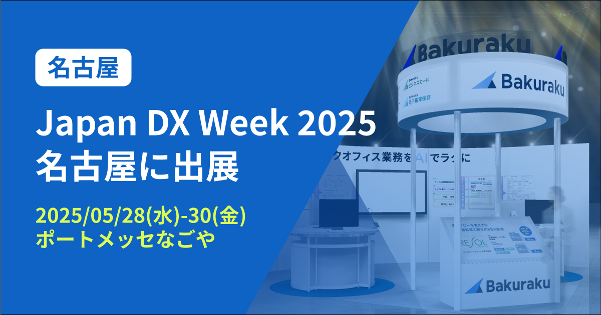 バクラク、中部地方最大級のDX総合展「Japan DX Week 2025 名古屋」に出展（5/28-5/30・ポートメッセなごや）