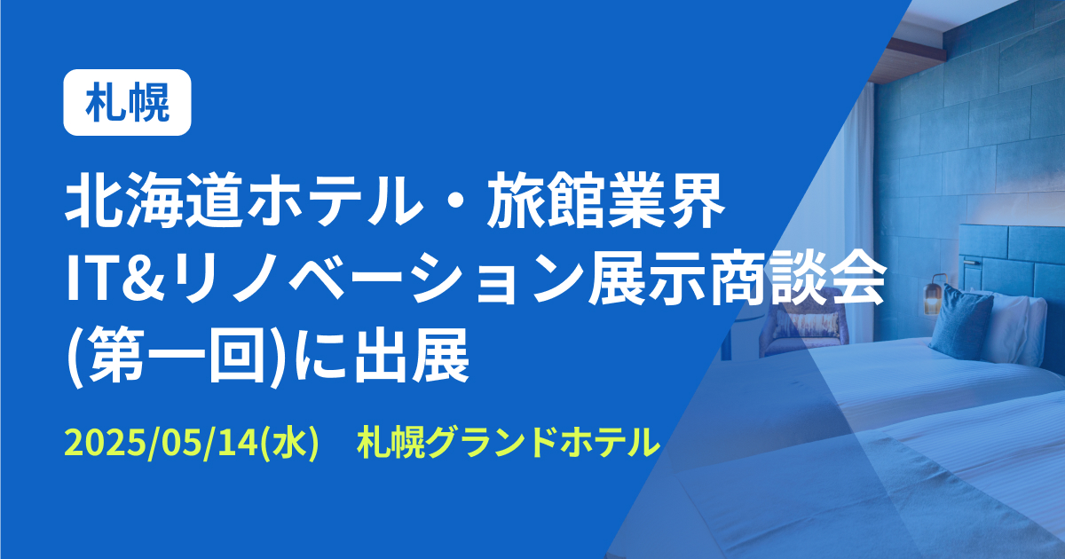 バクラク、ホスピタリティ産業に特化した見本市「北海道ホテル・旅館業界IT&リノベーション展⽰商談会」に出展（5/14・札幌グランドホテル）