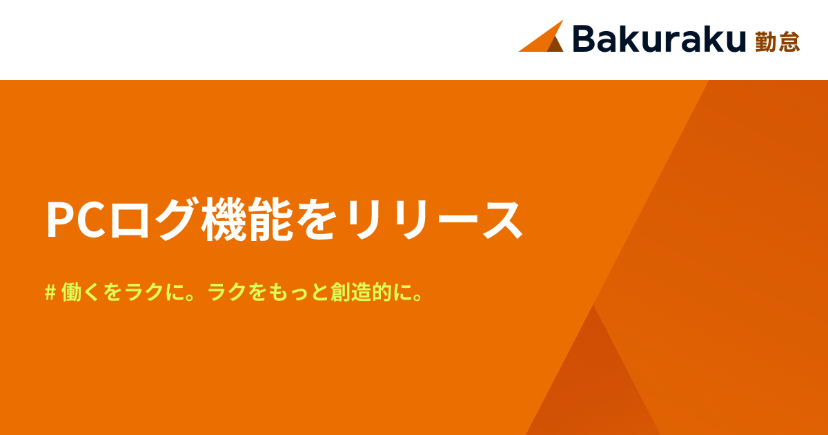 バクラク勤怠、PCログ機能をリリース。柔軟な働き方の“見える化”と“未払い残業リスク”の抑止を支援