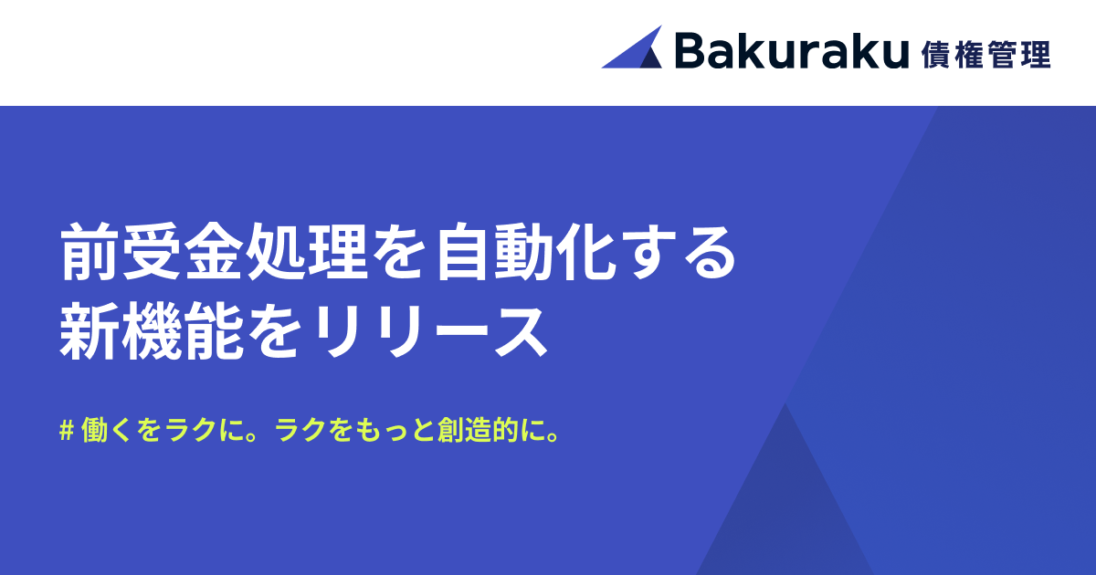バクラク債権管理、前受金処理を自動化する新機能をリリース