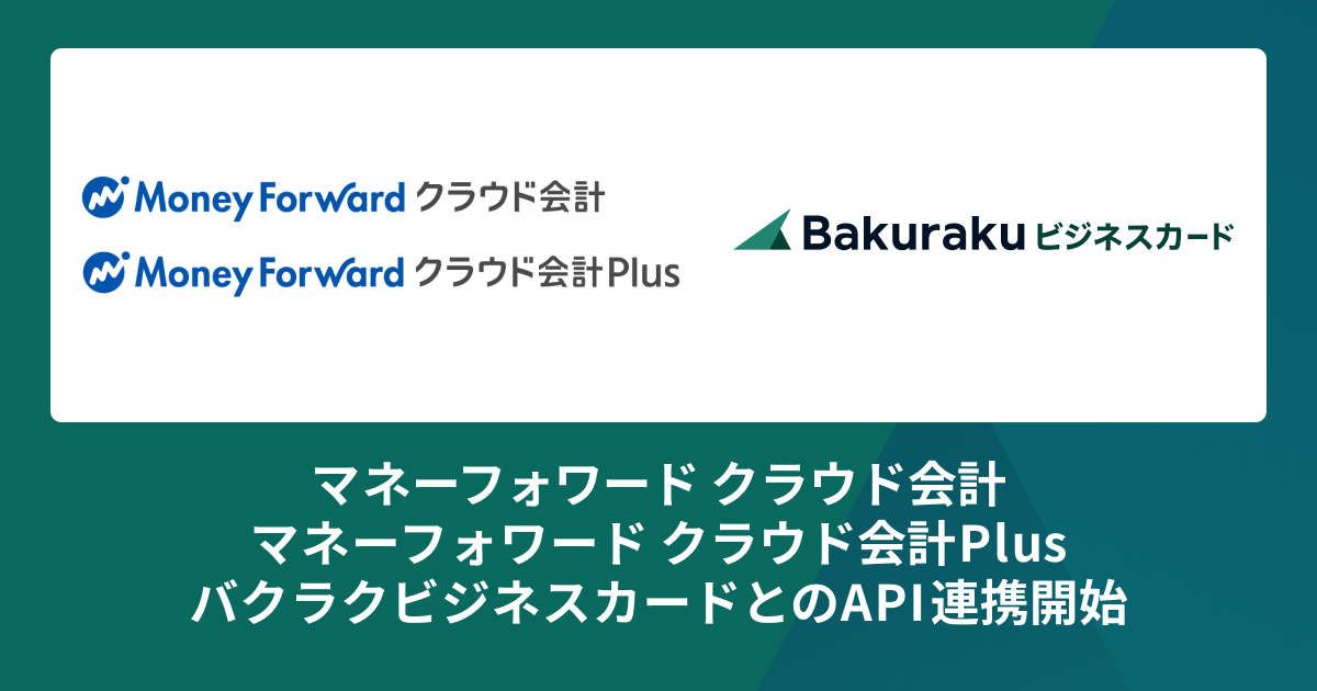バクラクビジネスカード、法人カード利用明細の仕訳データをマネーフォワードクラウド会計、マネーフォワードクラウド会計PlusにAPI連携開始