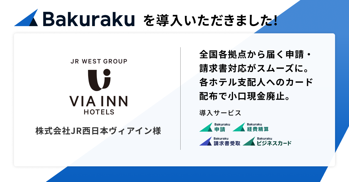 全国各地25ホテルを展開する株式会社JR西日本ヴィアインが「バクラク」を導入。本社と各拠点をまたぐ請求書処理・予算管理等の業務をバクラクに。