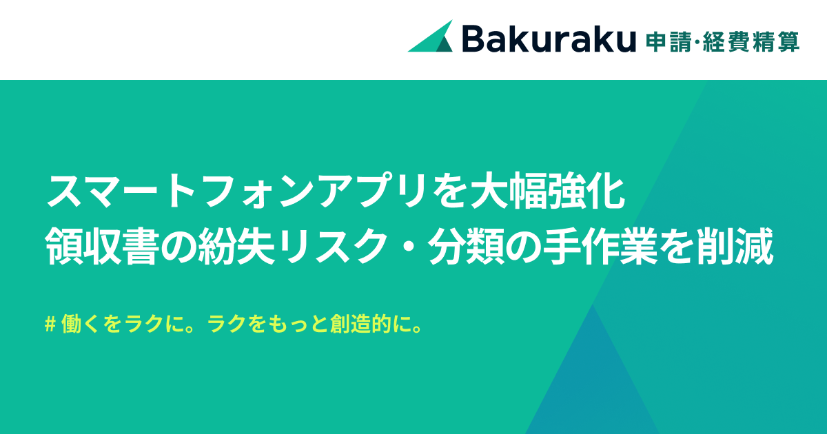 「バクラク」スマホアプリを大幅強化。支払手段ごとの領収書分類が不要に。カード利用のその場で経費精算完了へ