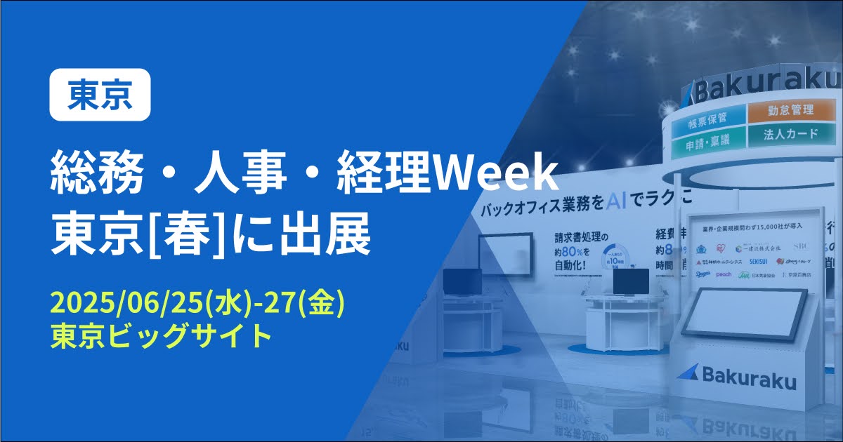 バクラク、日本最大 バックオフィス・経営者向け展示会「総務・人事・経理Week 東京[春]」に出展（6/25〜6/27・東京ビッグサイト）