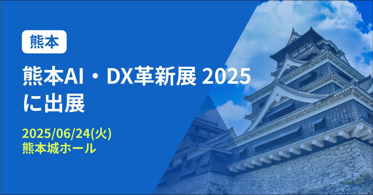 バクラク、AI・DXテーマのビジネス展示会「熊本AI・DX革新展 2025」に出展（6/24・熊本城ホール）