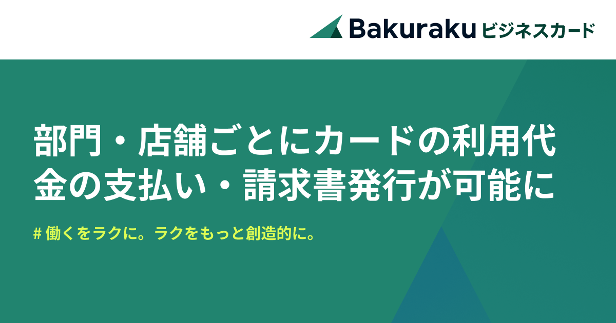 バクラクビジネスカード、部門・店舗ごとにカードの利用代金の支払い方法の設定と請求書発行ができる機能をリリース