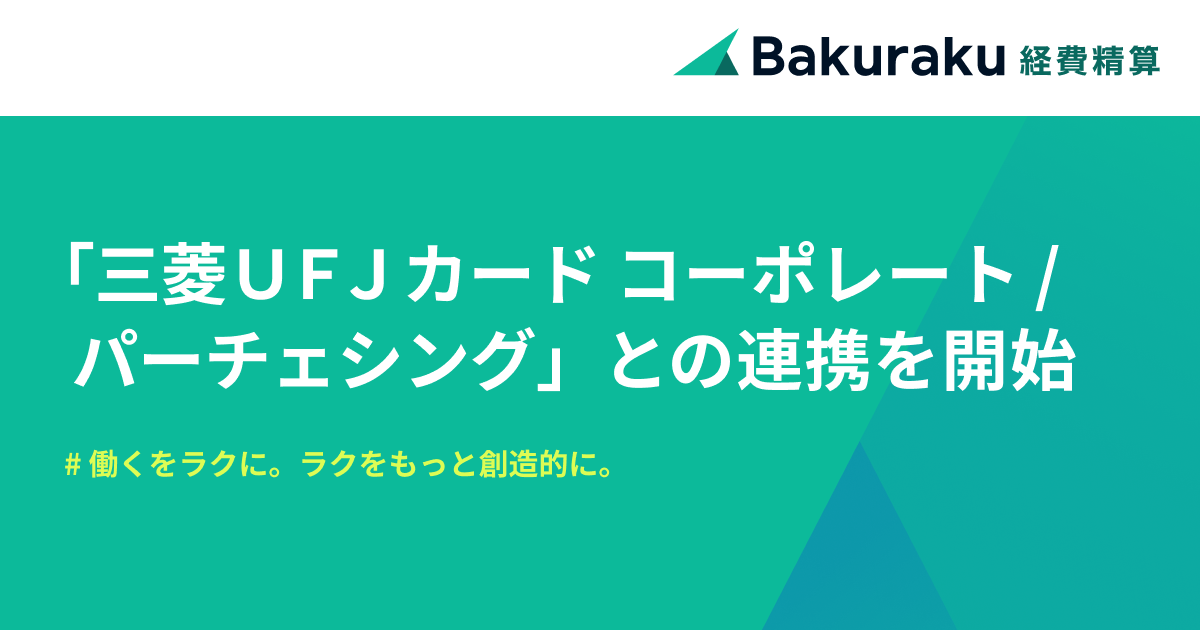 バクラク経費精算、三菱ＵＦＪカード コーポレート/パーチェシングのMastercard®ブランドの明細を自動で取り込めるように。証憑・稟議との紐づけや仕訳作成を効率化