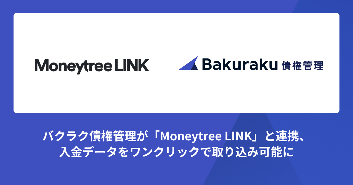 バクラク債権管理が「Moneytree LINK」と連携、入金データをワンクリックで取り込み可能に