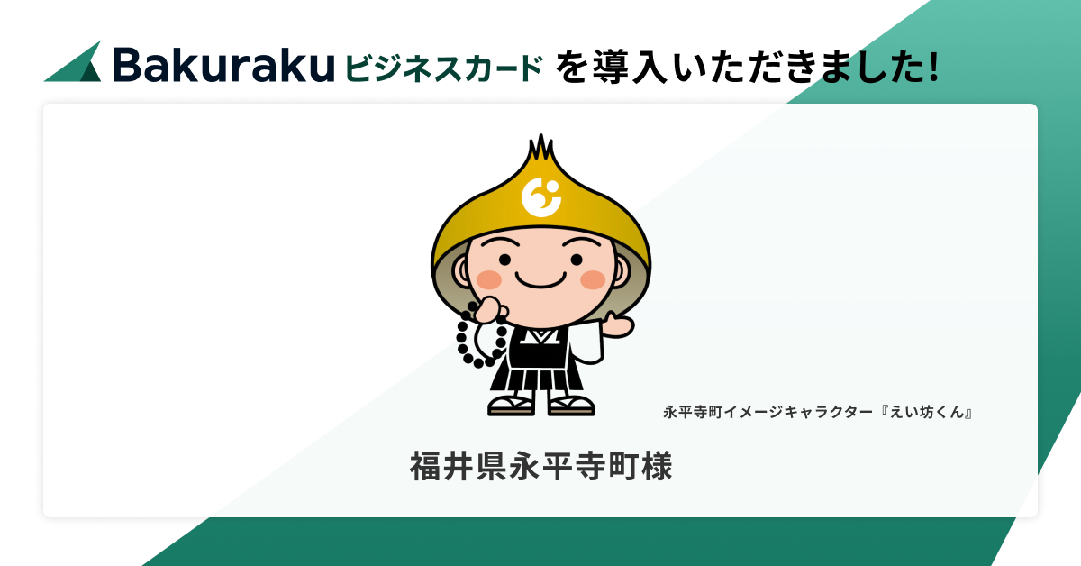 福井県永平寺町が「バクラクビジネスカード」を導入。柔軟な決済制限で自治体独自の利用制約をクリア、適正な公金管理を実現。