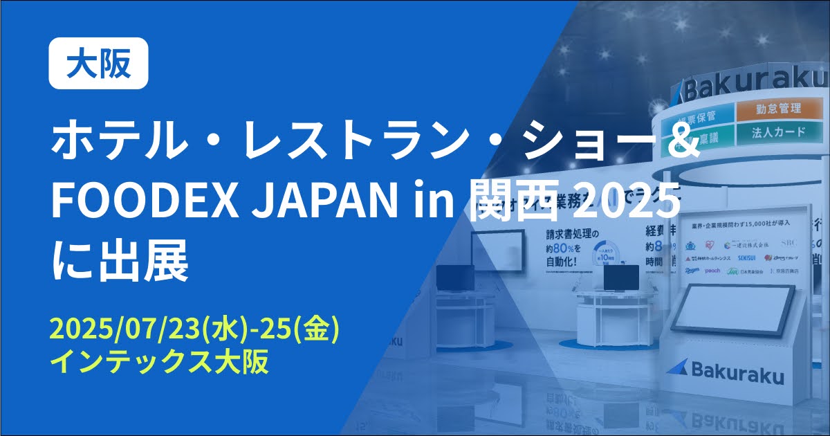 バクラク、「ホテル・レストラン・ショー＆FOODEX JAPAN in 関西 2025」に出展（7/23〜7/25・インテックス大阪）