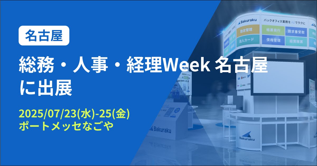 バクラク、中部最大 バックオフィス・経営者向け展示会「総務・人事・経理Week 名古屋」に出展（7/23〜7/25・ポートメッセなごや）