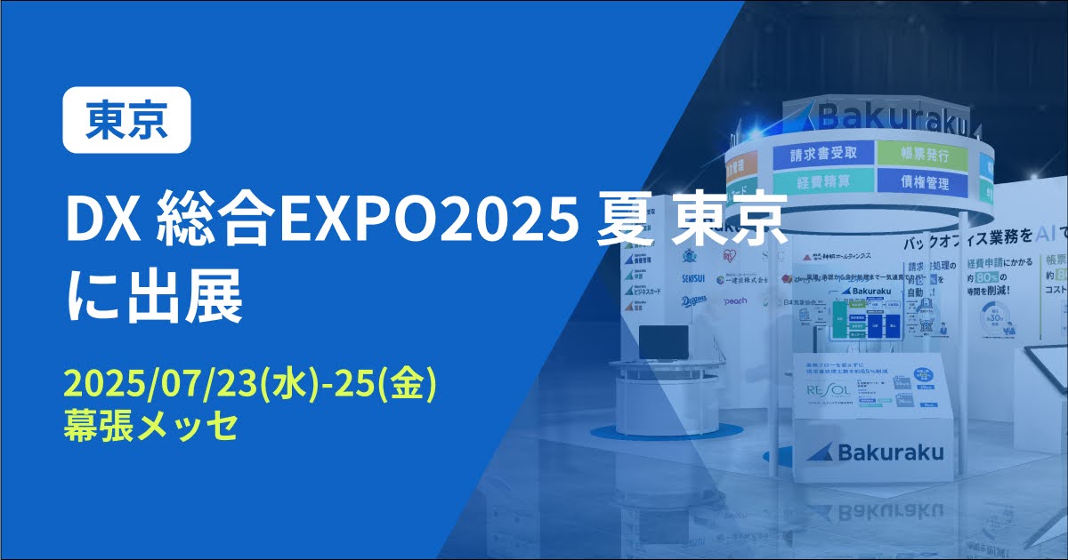 バクラク、日本最大級 DX実現のための総合展「DX 総合EXPO 2025 夏 東京」に出展（7/23〜7/25・幕張メッセ）