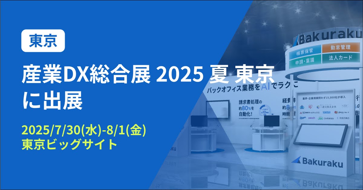 バクラク、産業のDX化のための総合展「産業DX総合展 2025 夏 東京」に出展（7/30〜8/1・東京ビッグサイト）