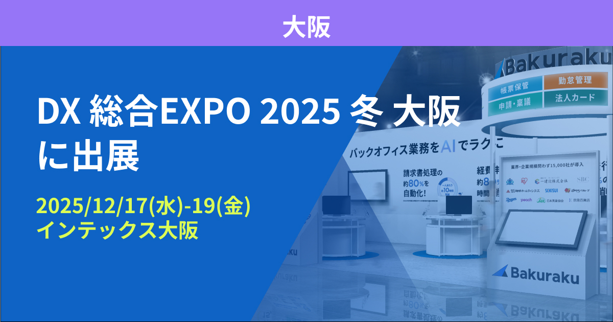バクラク、西日本最大級 DX実現のための総合展「DX 総合EXPO 2025冬 大阪」に出展（12/17〜12/19・インテックス大阪）