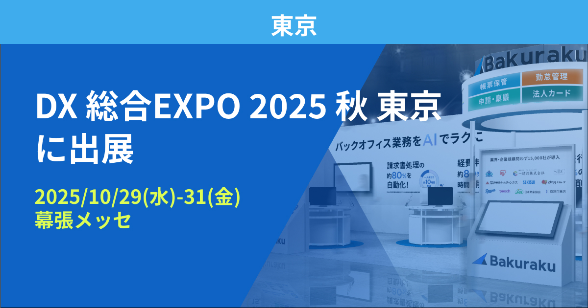 バクラク、日本最大級 DX実現のための総合展「DX 総合EXPO 2025 秋 東京」に出展（10/29〜10/31・幕張メッセ）