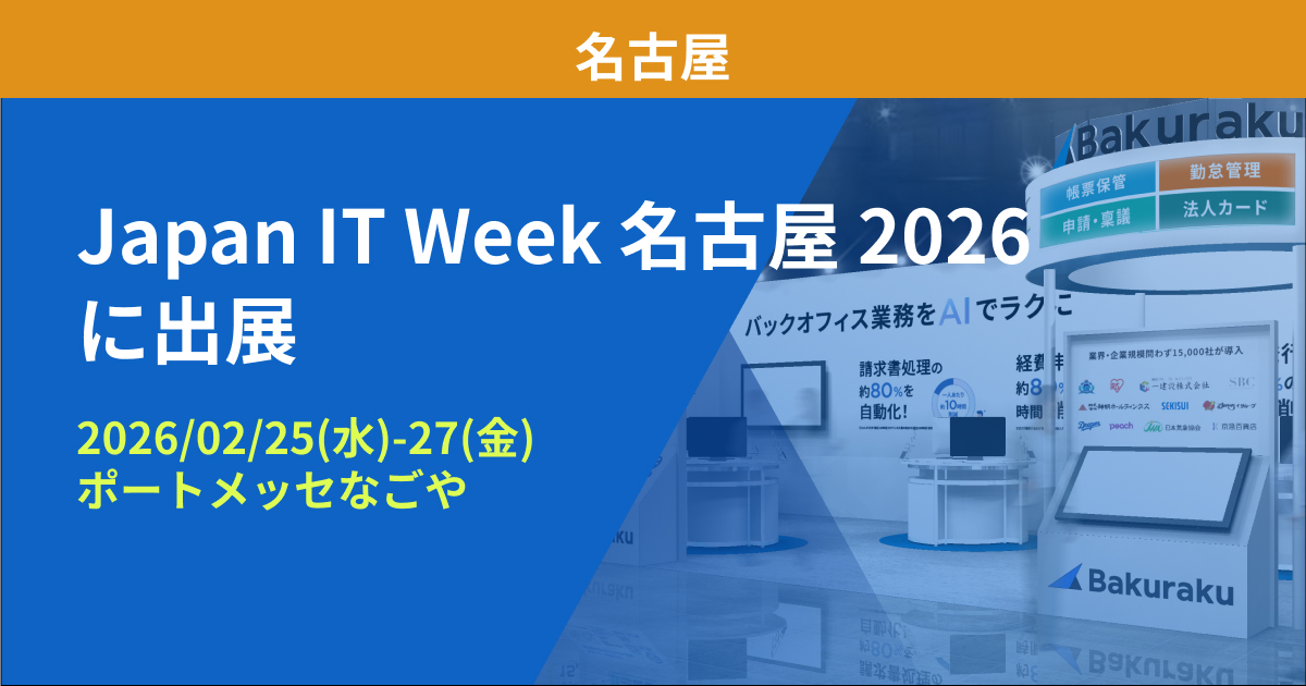 バクラク、中部地方最大！IT・DX総合展「Japan IT Week名古屋2026」に出展（2/25〜2/27・ポートメッセなごや）