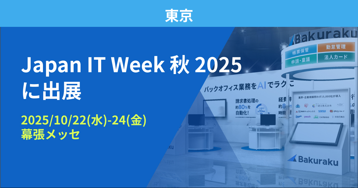 バクラク、日本最大のIT・DX総合展「Japan IT Week 秋 2025」に出展（10/22〜10/24・幕張メッセ）