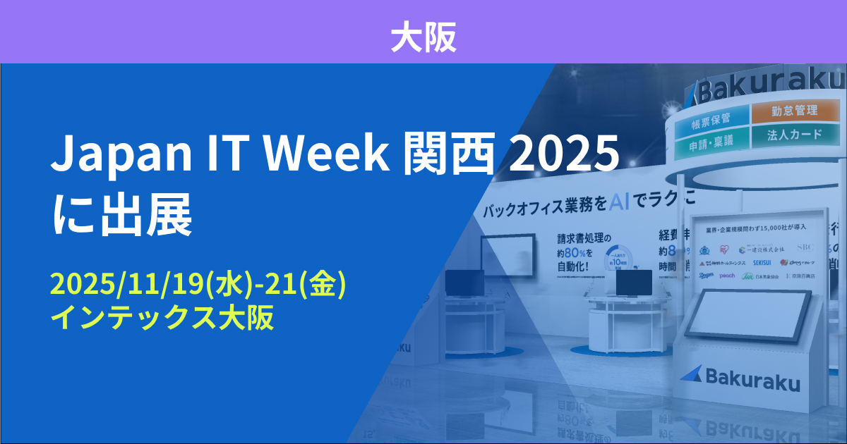 バクラク、関西最大のIT・DX総合展「Japan IT Week 関西 2025」に出展（11/19〜11/21・インテックス大阪）