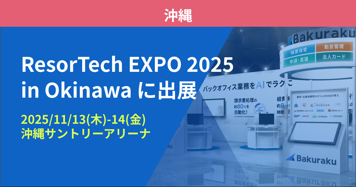 バクラク、「ResorTech EXPO 2025 in Okinawa」に出展（11/13〜11/14・沖縄サントリーアリーナ）