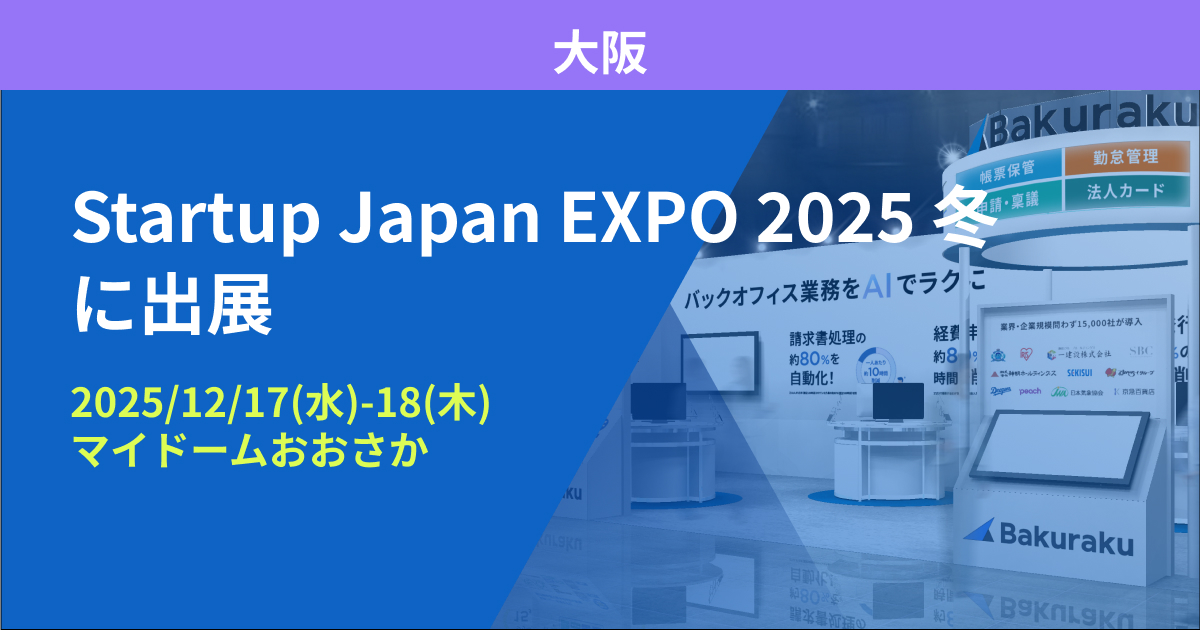 バクラク、スタートアップ業界 日本最大級の展示会「Startup JAPAN EXPO 2025 冬」に出展（12/17〜12/18・マイドームおおさか）