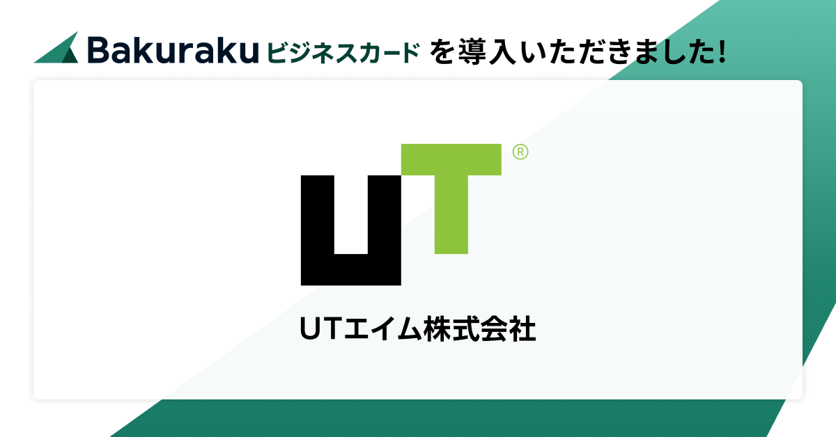 ＵＴエイム株式会社が「バクラクビジネスカード」を導入。出張時の立替負担をゼロに、出張時のホテル代金等の立替負担・管理業務負荷を削減