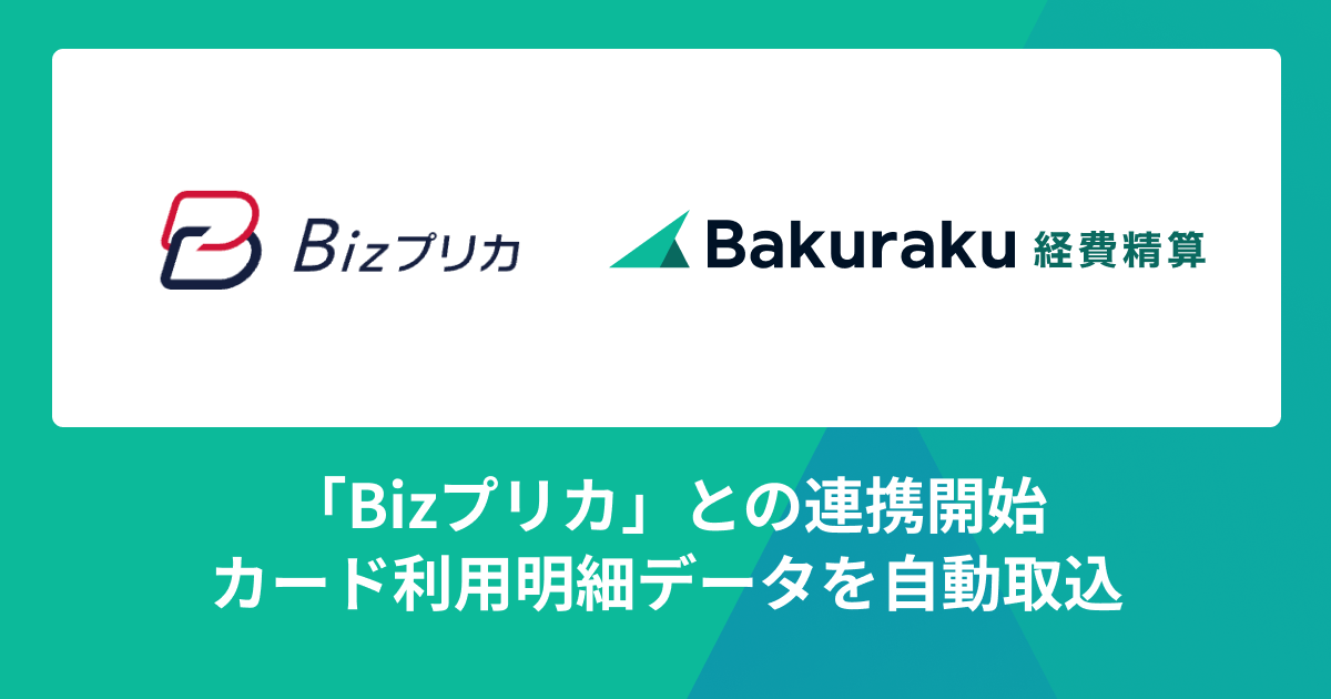 バクラク経費精算、Bizプリカの明細を自動で取り込めるように。証憑・稟議との紐づけや仕訳作成を効率化