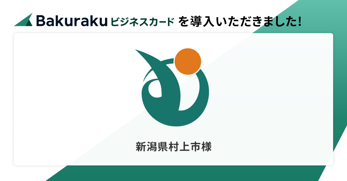 新潟県村上市が「バクラクビジネスカード」を導入。厳密な制限機能で承認外の利用を防止。通信費・使用料の支払い、ガソリンスタンド専用カードなど多様なシーンで活用予定。