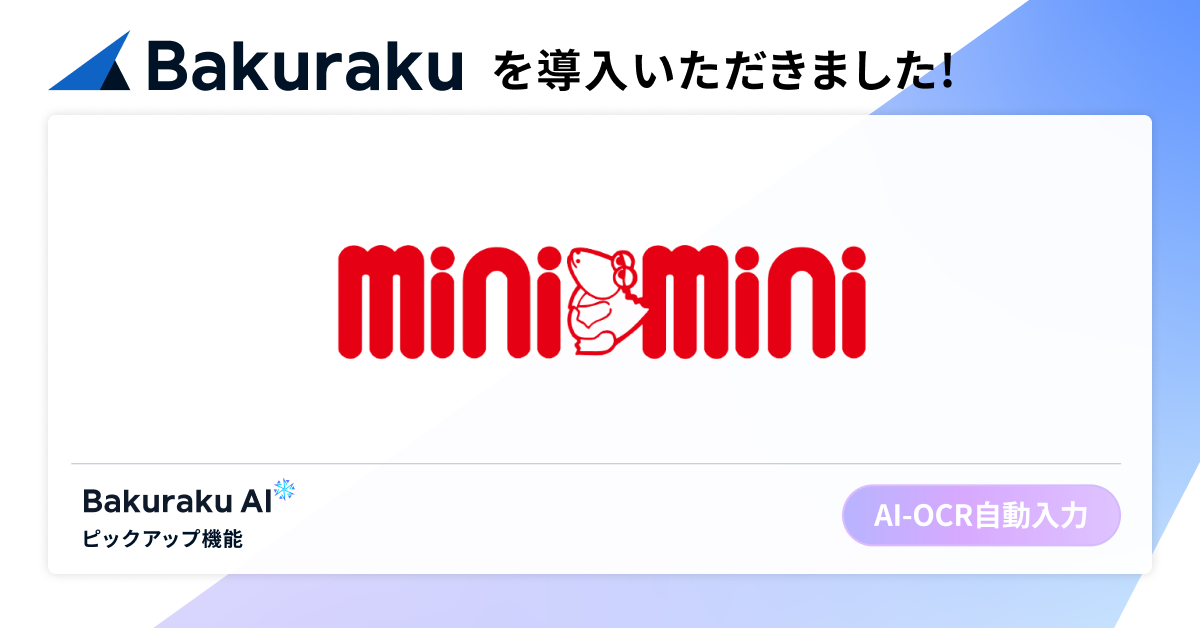 全国461店舗展開の大手不動産仲介・株式会社ミニミニが「バクラク」を導入。月間約1,000件の書類受領/管理業務を効率化、書類紐づけの手作業もほぼゼロに