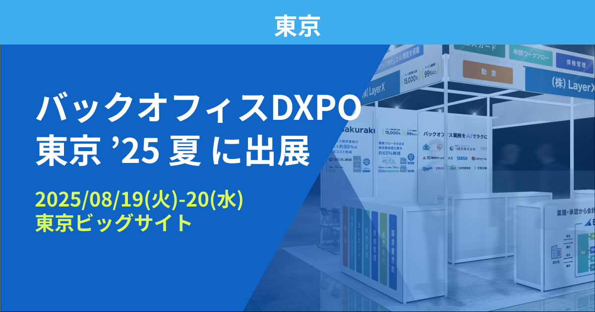 バクラク、管理部門の業務効率化・DX推進のための展示会「バックオフィスDXPO 東京 ’25 夏」に出展（8/19〜8/20・東京ビッグサイト）