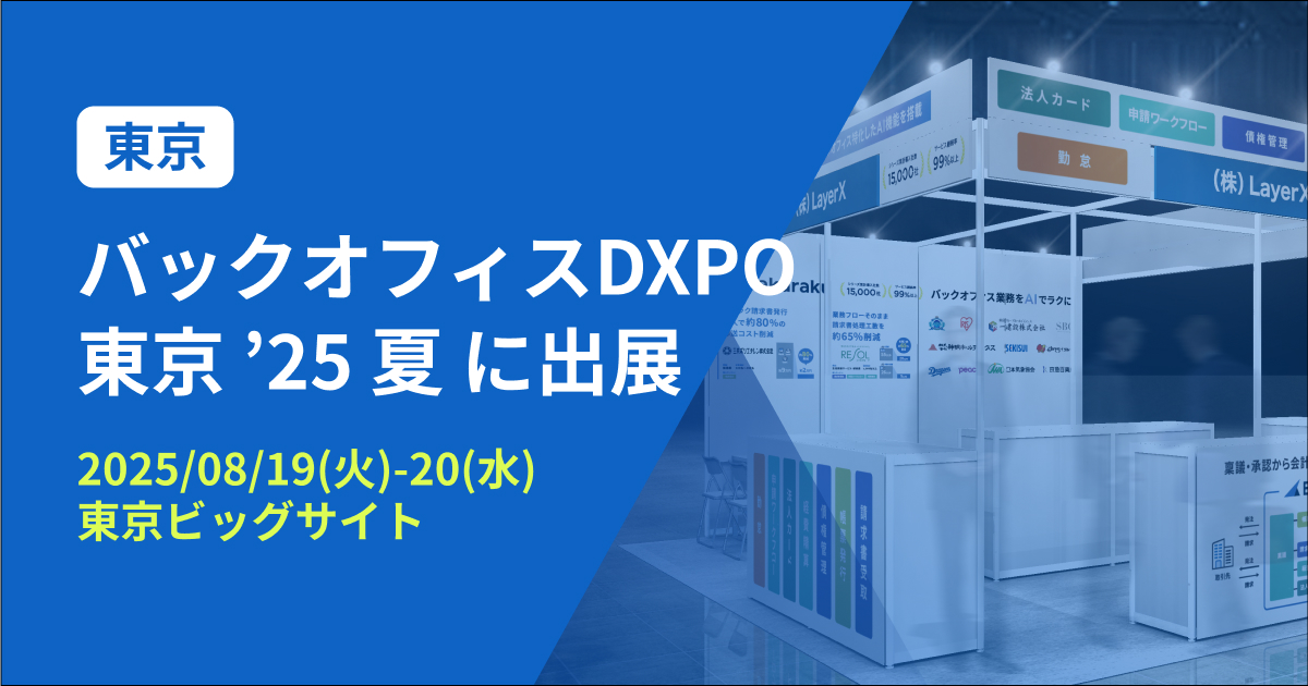 バクラク、管理部門の業務効率化・DX推進のための展示会「バックオフィスDXPO 東京 ’25 夏」に出展（8/19〜8/20・東京ビッグサイト）