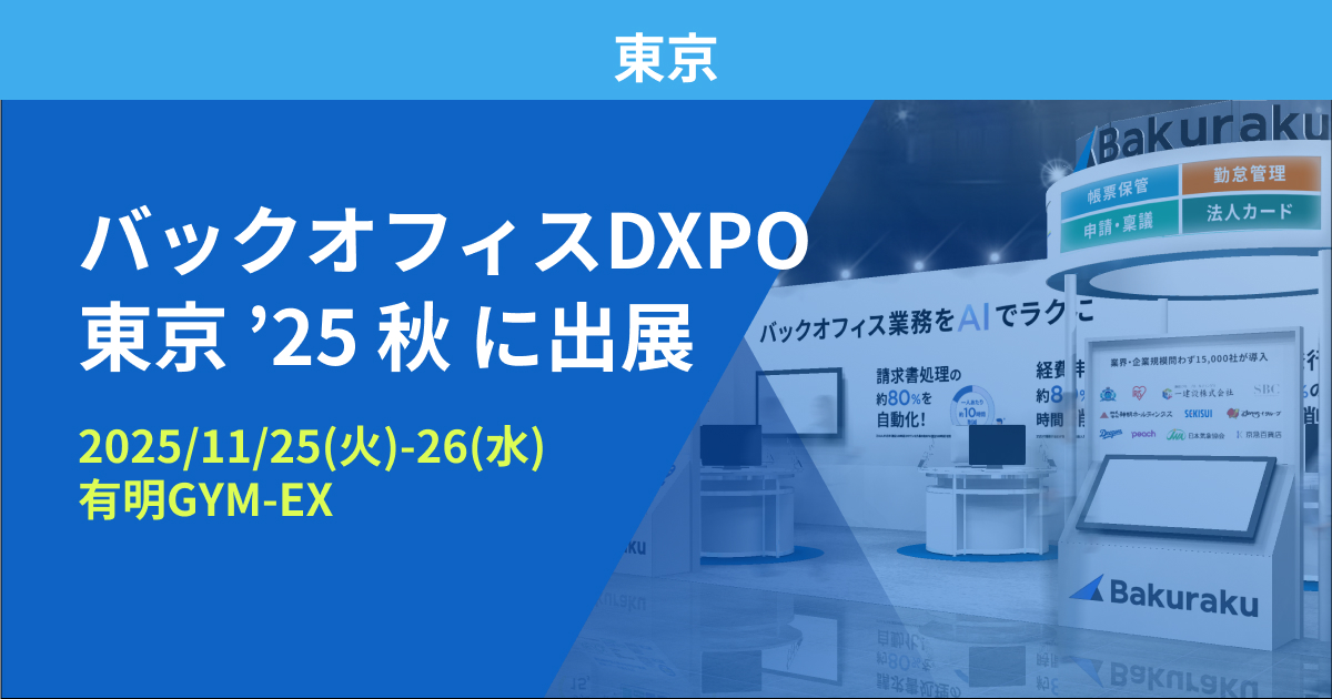 バクラク、管理部門の業務効率化・DX推進のための展示会「バックオフィスDXPO 東京 ’25 秋」に出展（11/25〜11/26・有明GYM-EX）